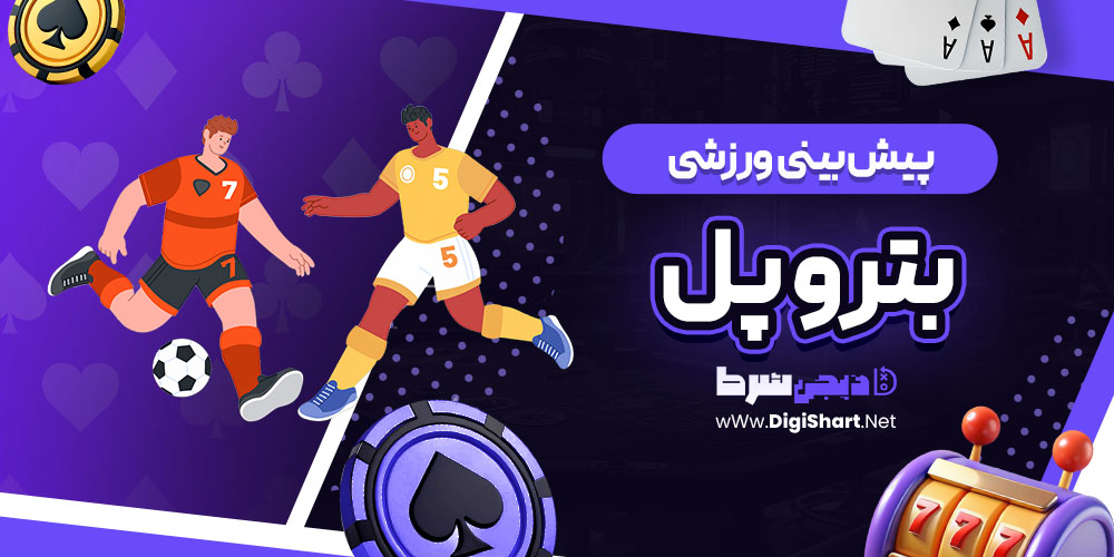 پیش بینی ورزشی سایت بترو پل | دیجی شرط پیش بینی ورزشی سایت بترو پل