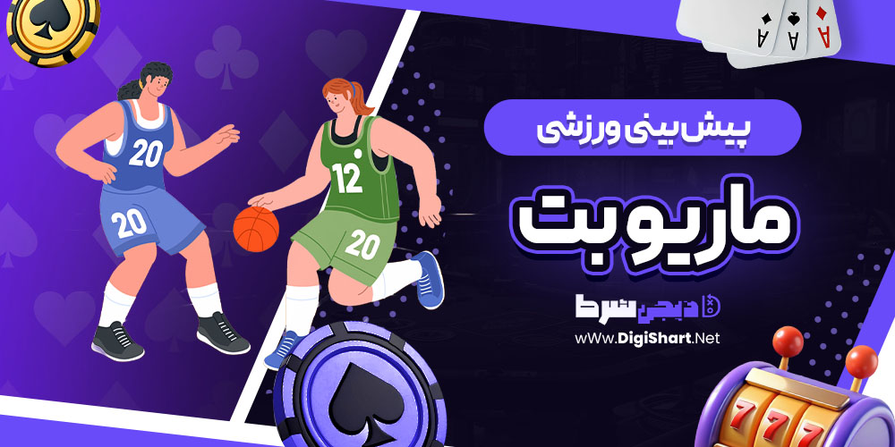 پیش بینی ورزشی سایت ماریو بت | دیجی شرط پیش بینی ورزشی سایت ماریو بت