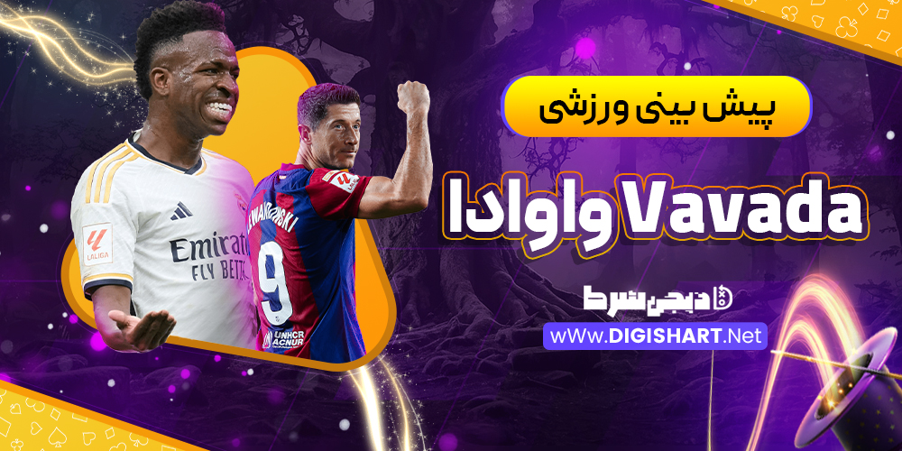 پیش بینی ورزشی سایت واوادا Vavada | دیجی شرط پیش بینی ورزشی سایت واوادا Vavada