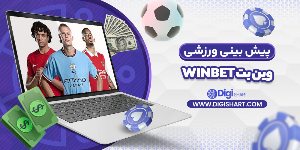 پیش بینی ورزشی سایت وین بت WinBet