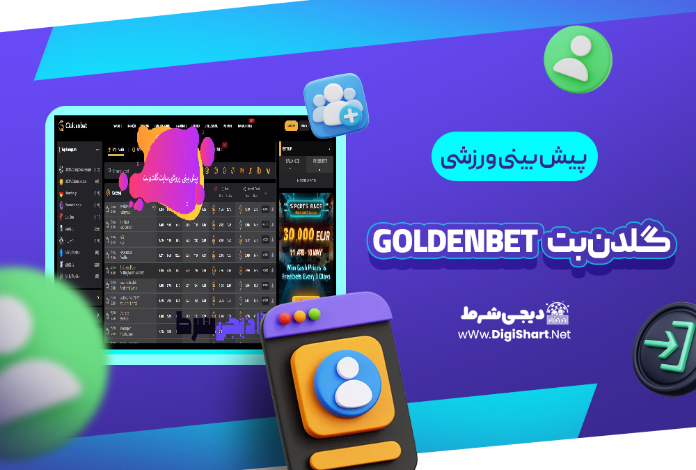 پیش بینی ورزشی سایت گلدنبت GoldenBet | دیجی شرط پیش بینی ورزشی سایت گلدنبت GoldenBet