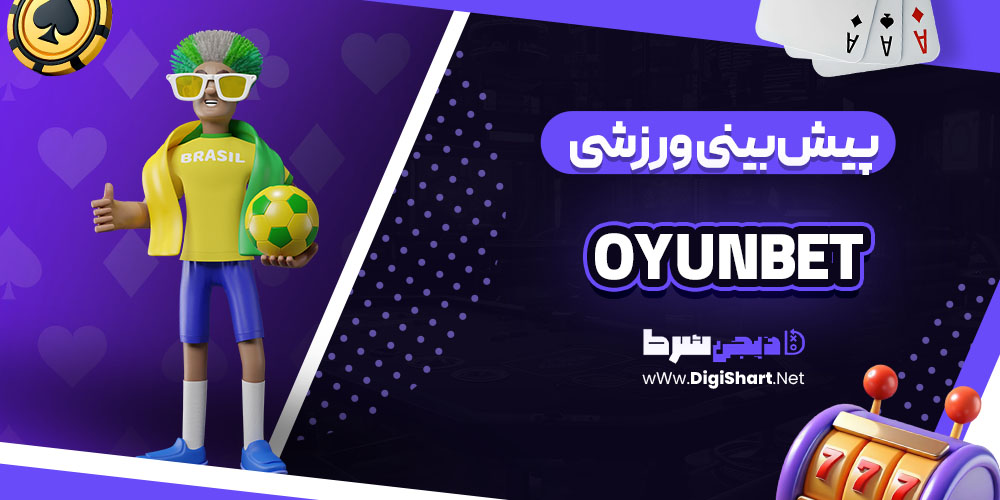 پیش بینی ورزشی سایت کازینو اویون بت Oyunbet