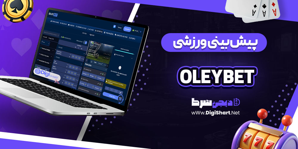 پیش بینی ورزشی سایت کازینو اولی بت OleyBet