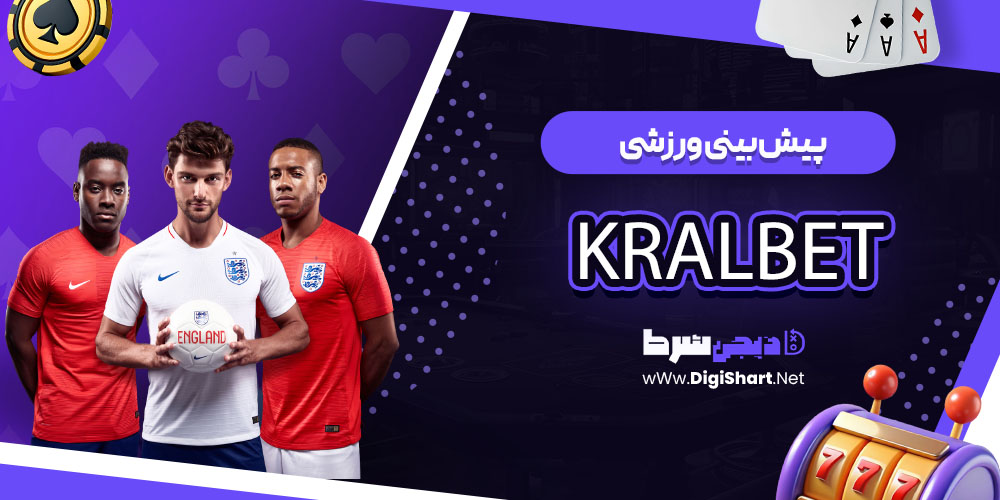 پیش بینی ورزشی سایت کازینو کرال بت KralBet
