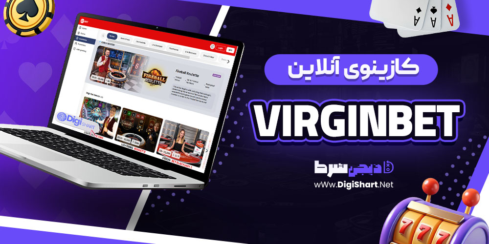 کازینوی آنلاین ویرجین بت (VirginBet)