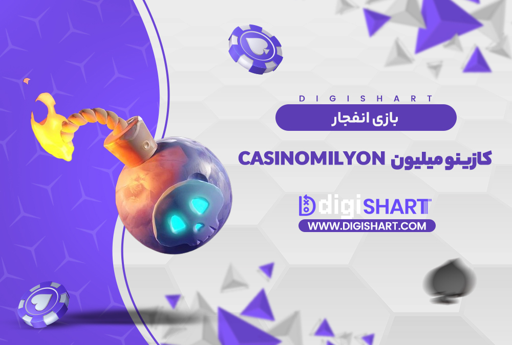 بازی انفجار سایت کازینو میلیون | دیجی شرط بازی انفجار سایت کازینو میلیون