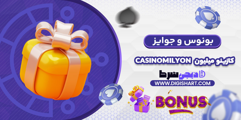 بونوس ها و جوایز تشویق کازینو میلیون | دیجی شرط بونوس ها و جوایز تشویق کازینو میلیون