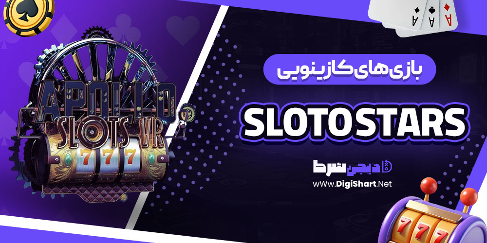 بازی های کازینویی موجود در اسلاتو استارز Sloto Stars