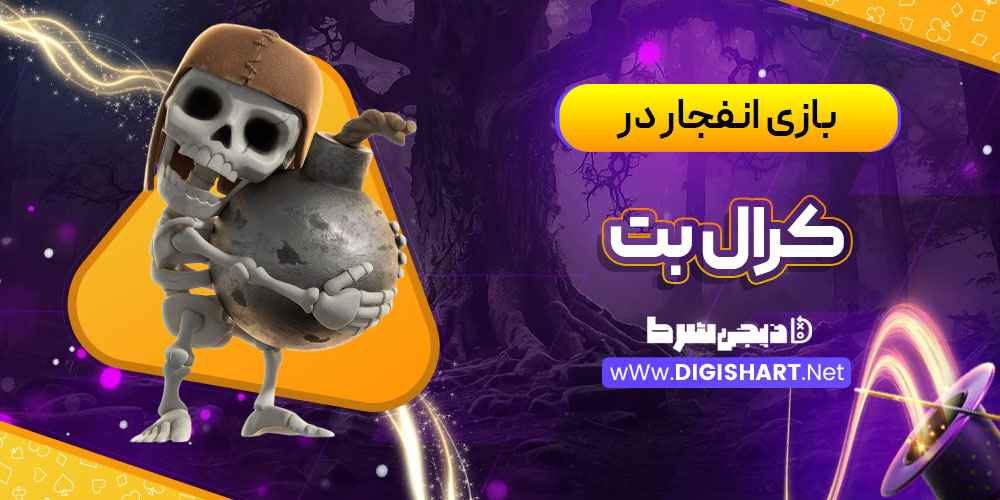 بازی انفجار در کازینو کرال بت KralBet