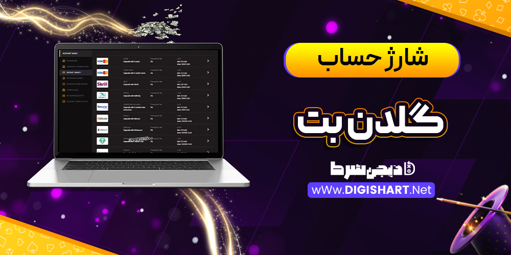 شارژ حساب سایت گلدنبت GoldenBet | دیجی شرط شارژ حساب سایت گلدنبت GoldenBet