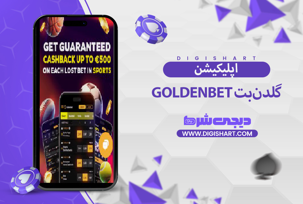 اپلیکیشن گلدنبت GoldenBet | دیجی شرط اپلیکیشن گلدنبت GoldenBet