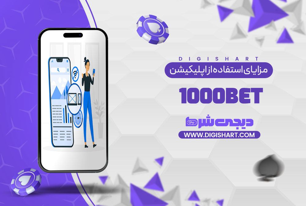 مزایای استفاده از اپلیکیشن هزار بت | دیجی شرط مزایای استفاده از اپلیکیشن هزار بت