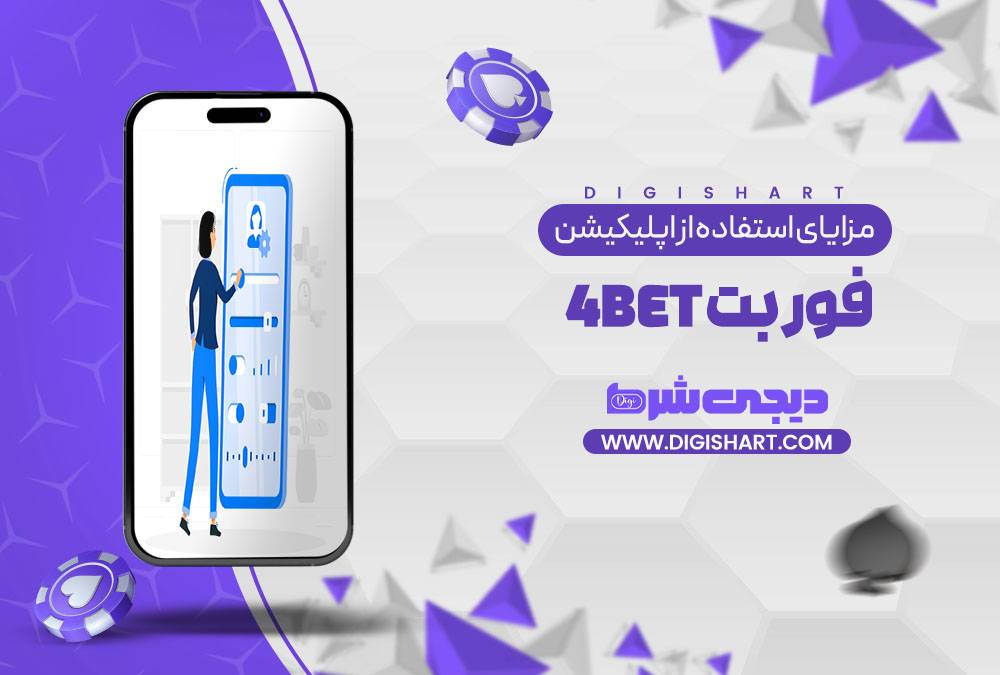 مزایای استفاده از اپلیکیشن فوربت | دیجی شرط مزایای استفاده از اپلیکیشن فوربت