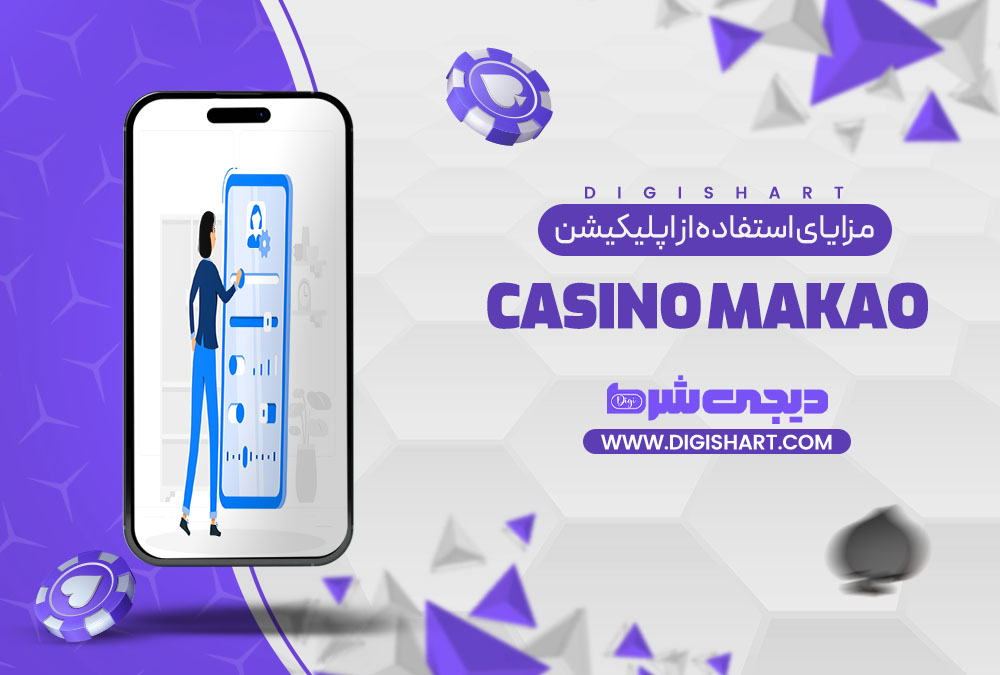 مزایای استفاده از اپلیکیشن کازینو ماکائو | دیجی شرط مزایای استفاده از اپلیکیشن کازینو ماکائو