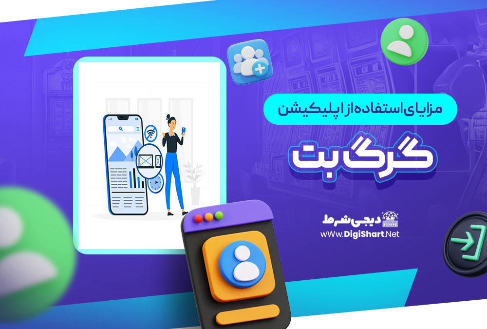 مزایای استفاده از اپلیکیشن گرگ بت GorgBet | دیجی شرط مزایای استفاده از اپلیکیشن گرگ بت GorgBet