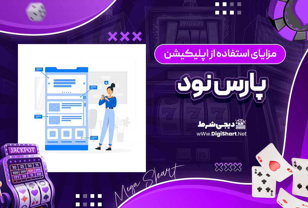 مزایای استفاده از اپلیکیشن پارس نود | دیجی شرط مزایای استفاده از اپلیکیشن پارس نود