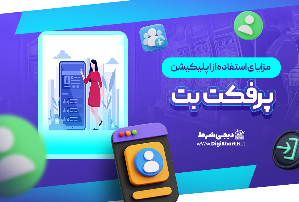 مزایای استفاده از اپلیکیشن پرفکت بت | دیجی شرط مزایای استفاده از اپلیکیشن پرفکت بت