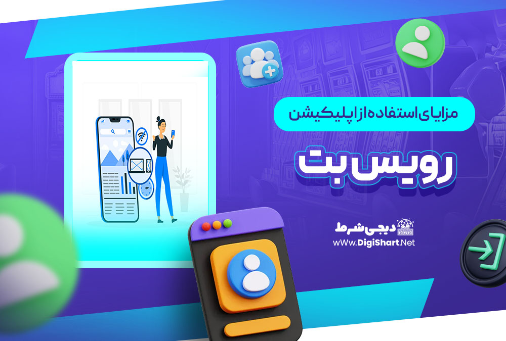 مزایای استفاده از اپلیکیشن رویس بت | دیجی شرط مزایای استفاده از اپلیکیشن رویس بت