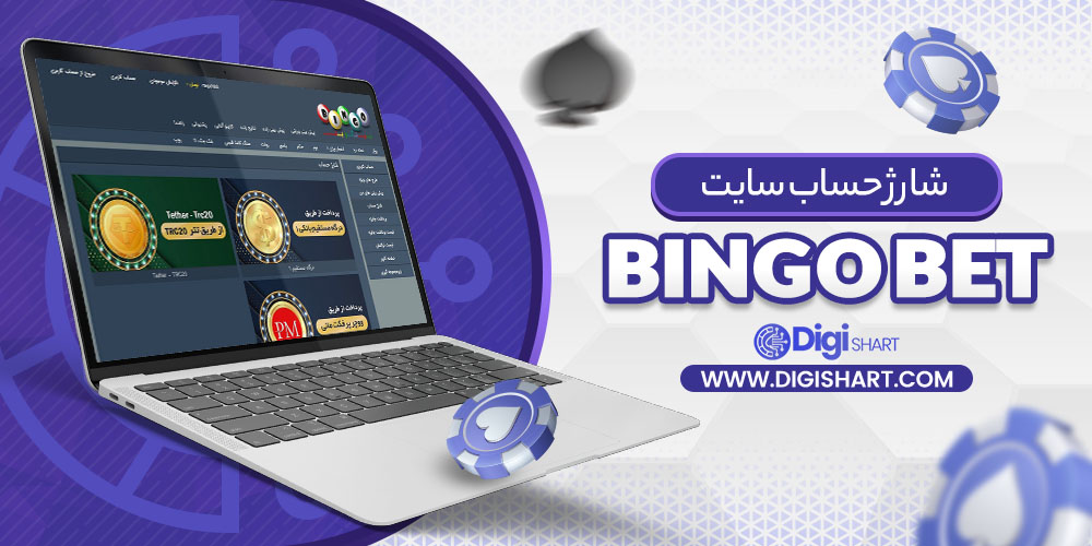 شارژ حساب سایت بینگو بت (Bingo Bet) | دیجی شرط شارژ حساب سایت بینگو بت (Bingo Bet)