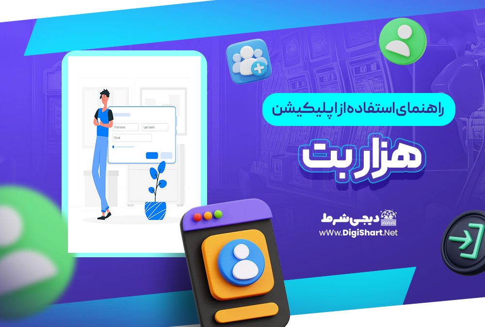 راهنمای استفاده از اپلیکیشن هزار بت | دیجی شرط راهنمای استفاده از اپلیکیشن هزار بت