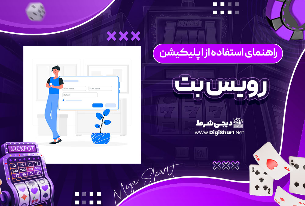 راهنمای استفاده از اپلیکیشن رویس بت | دیجی شرط راهنمای استفاده از اپلیکیشن رویس بت