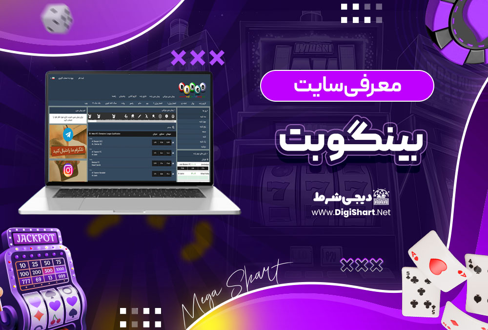 معرفی سایت بینگوبت (Bingo Bet) | دیجی شرط معرفی سایت بینگوبت (Bingo Bet)