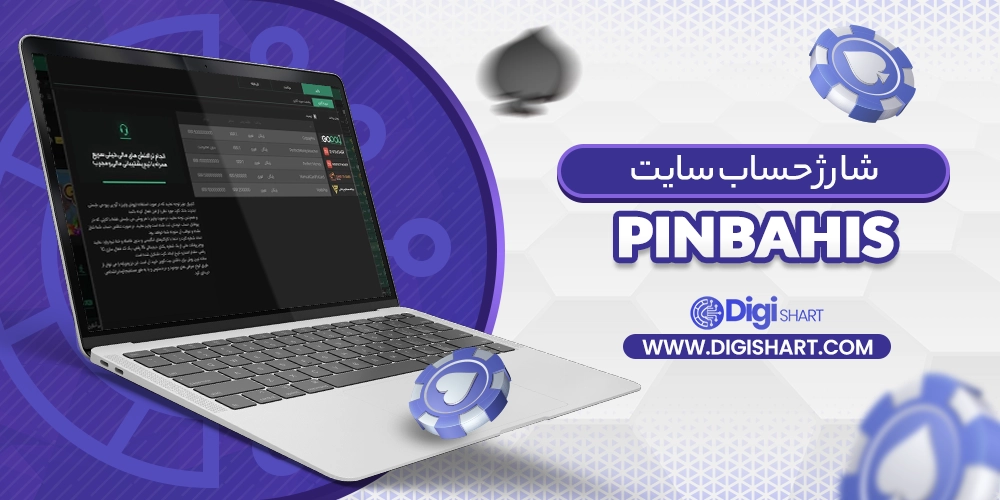 شارژ حساب سایت پینبهیس PinBahis - دیجی شرط شارژ حساب سایت پینبهیس PinBahis