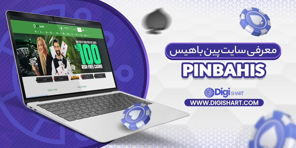 معرفی سایت پین باهیس PinBahis - دیجی شرط معرفی سایت پین باهیس PinBahis
