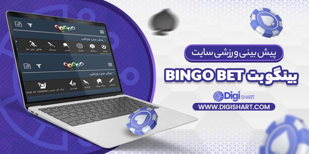 پیش بینی ورزشی سایت بینگو بت (Bingo Bet) | دیجی شرط پیش بینی ورزشی سایت بینگو بت (Bingo Bet)