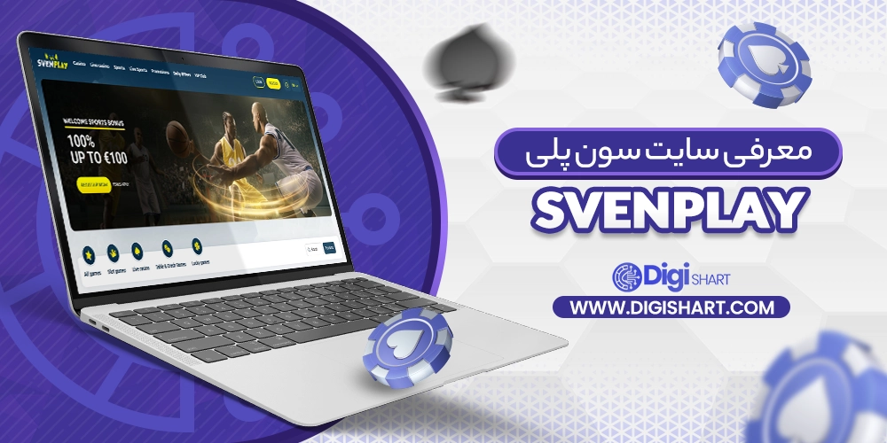 معرفی سایت سون پلی Svenplay - دیجی شرط معرفی سایت سون پلی Svenplay