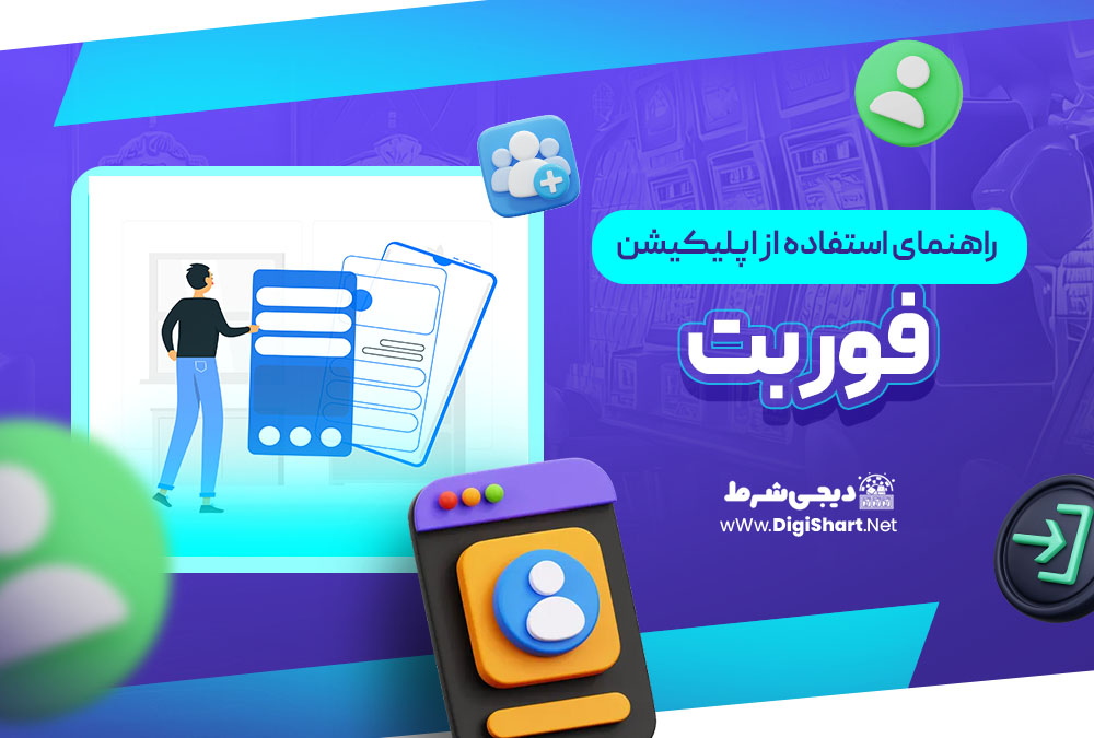 راهنمای استفاده از اپلیکیشن فوربت | دیجی شرط راهنمای استفاده از اپلیکیشن فوربت