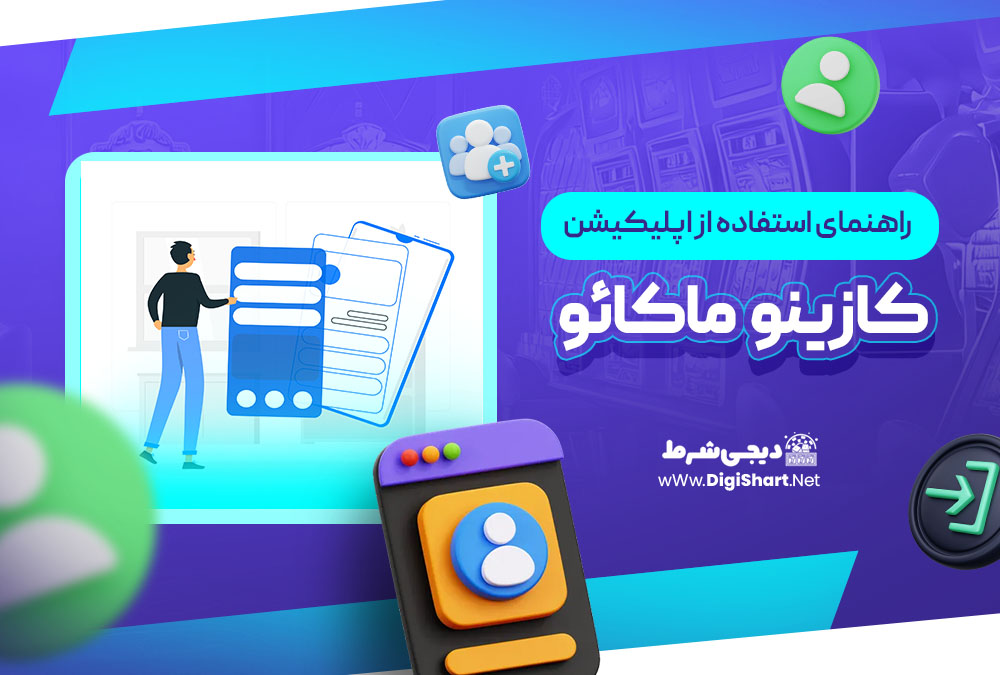 راهنمای استفاده از اپلیکیشن کازینو ماکائو | دیجی شرط راهنمای استفاده از اپلیکیشن کازینو ماکائو