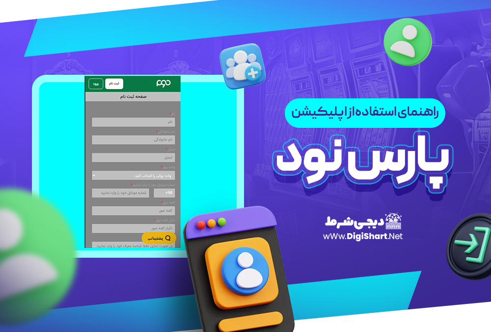 راهنمای استفاده از اپلیکیشن پارس نود | دیجی شرط راهنمای استفاده از اپلیکیشن پارس نود