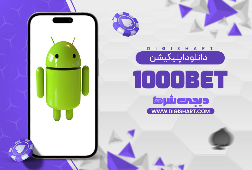 دانلود اپلیکیشن هزار بت | دیجی شرط دانلود اپلیکیشن هزار بت