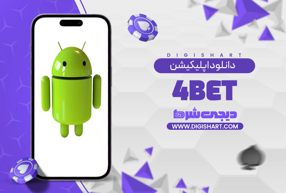 دانلود اپلیکیشن فوربت | دیجی شرط دانلود اپلیکیشن فوربت