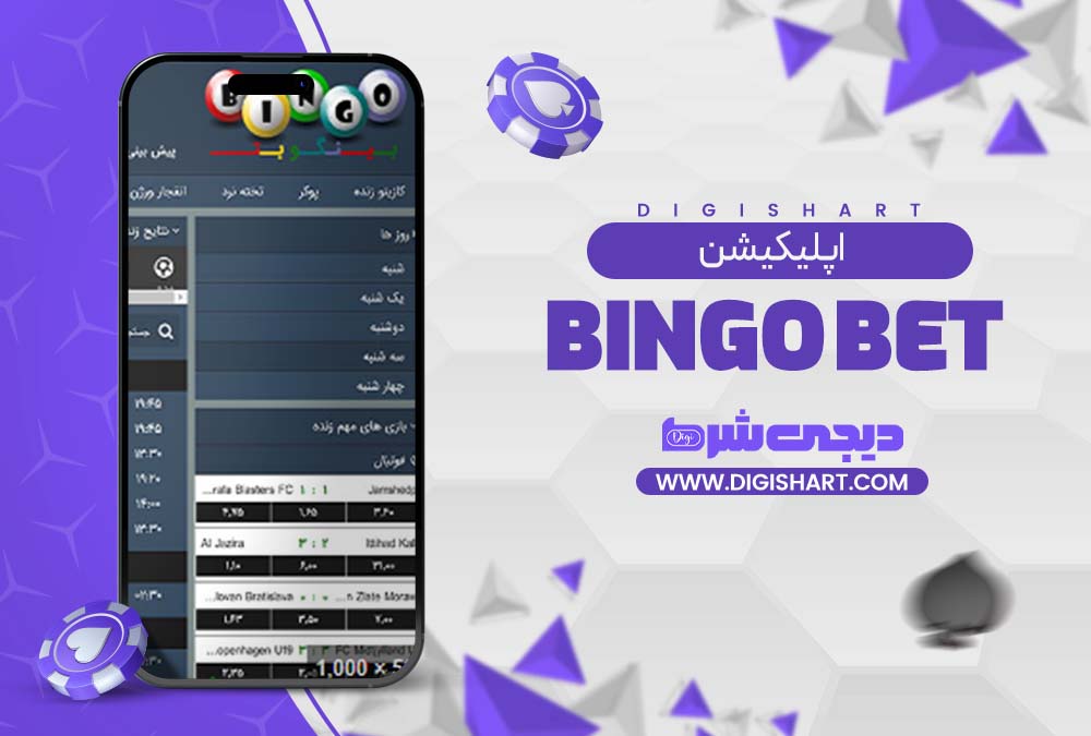 اپلیکیشن بینگو بت (Bingo Bet) | دیجی شرط اپلیکیشن بینگو بت (Bingo Bet)