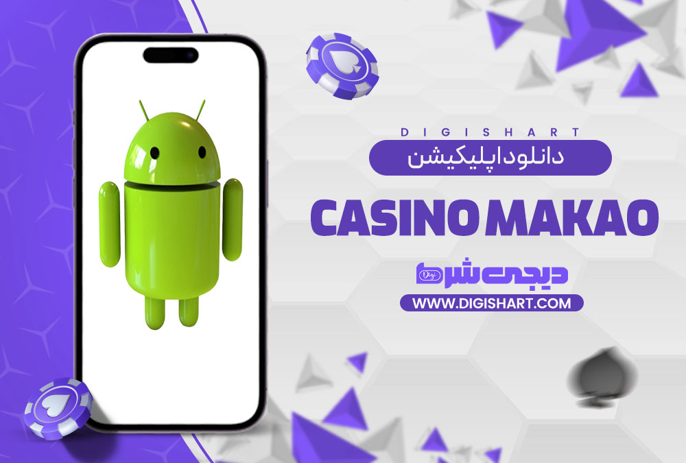 دانلود اپلیکیشن کازینو ماکائو | دیجی شرط دانلود اپلیکیشن کازینو ماکائو