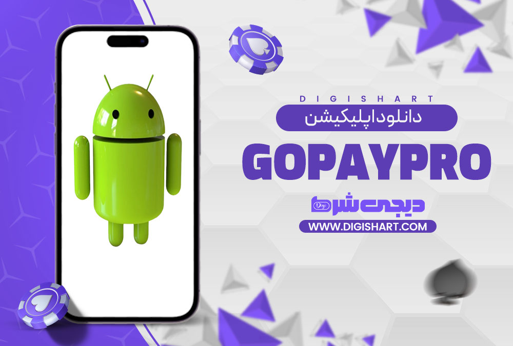دانلود اپلیکیشن گو پی پرو | دیجی شرط دانلود اپلیکیشن گو پی پرو