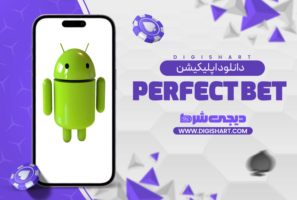 دانلود اپلیکیشن پرفکت بت | دیجی شرط دانلود اپلیکیشن پرفکت بت