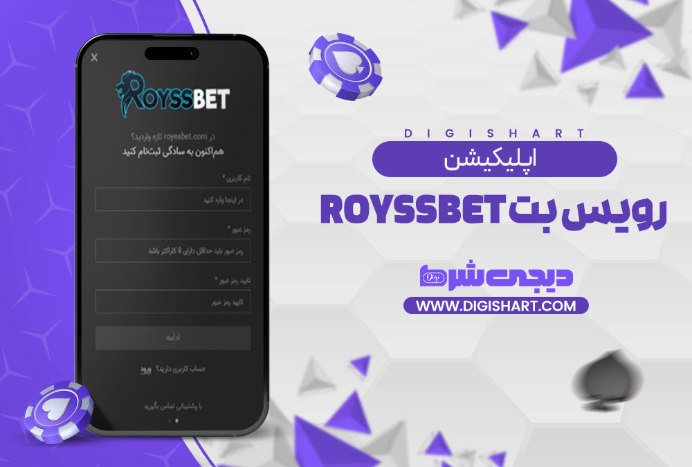 اپلیکیشن رویس بت | دیجی شرط اپلیکیشن رویس بت