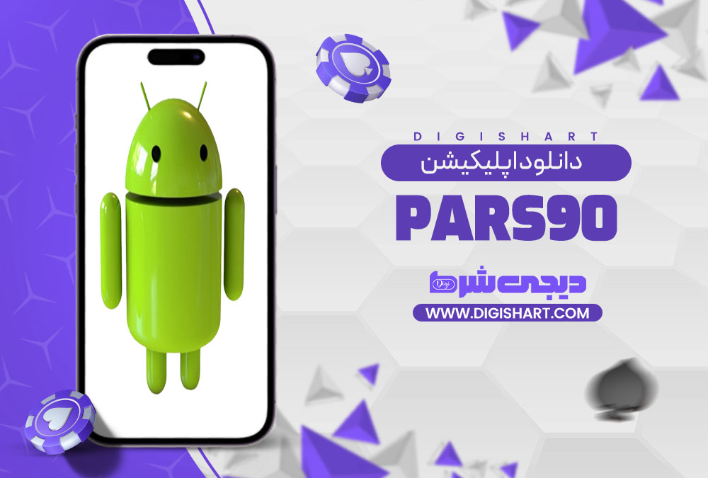 دانلود اپلیکیشن پارس نود | دیجی شرط دانلود اپلیکیشن پارس نود