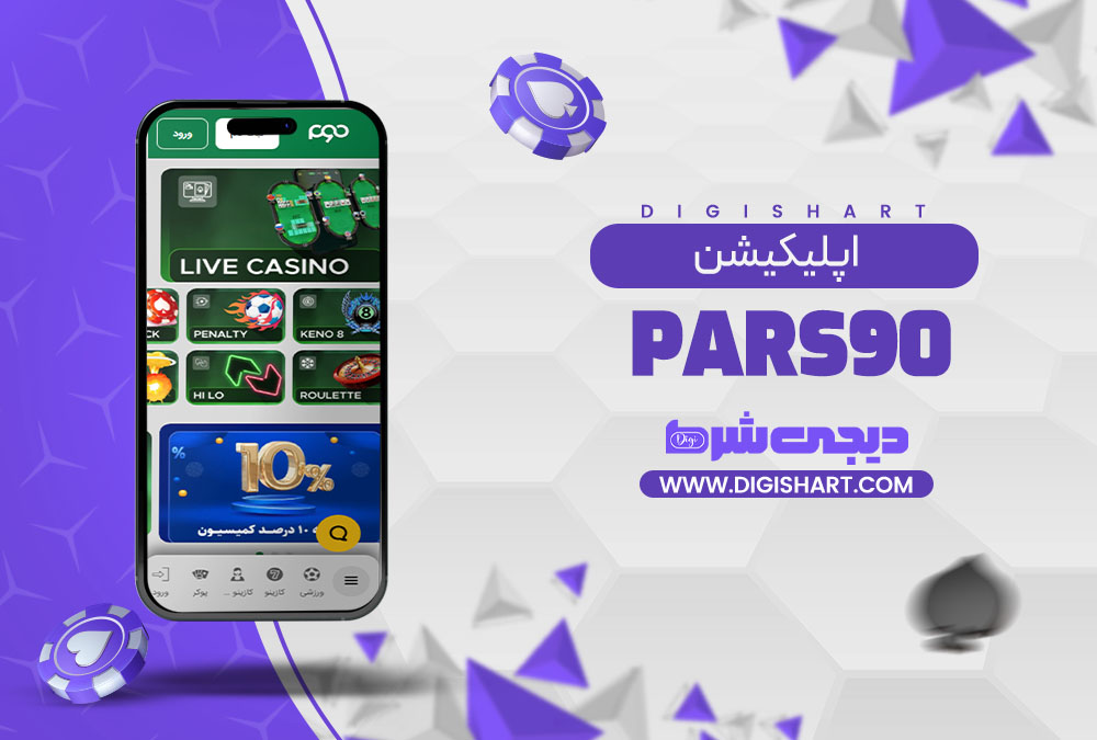 اپلیکیشن پارس نود | دیجی شرط اپلیکیشن پارس نود