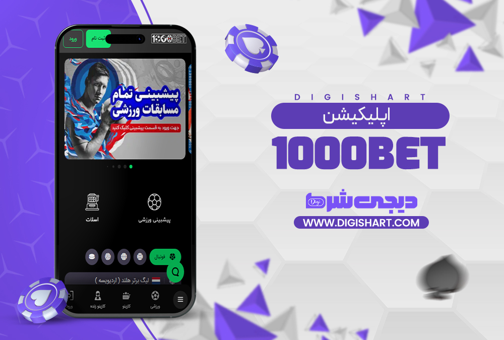 اپلیکیشن هزار بت | دیجی شرط اپلیکیشن هزار بت