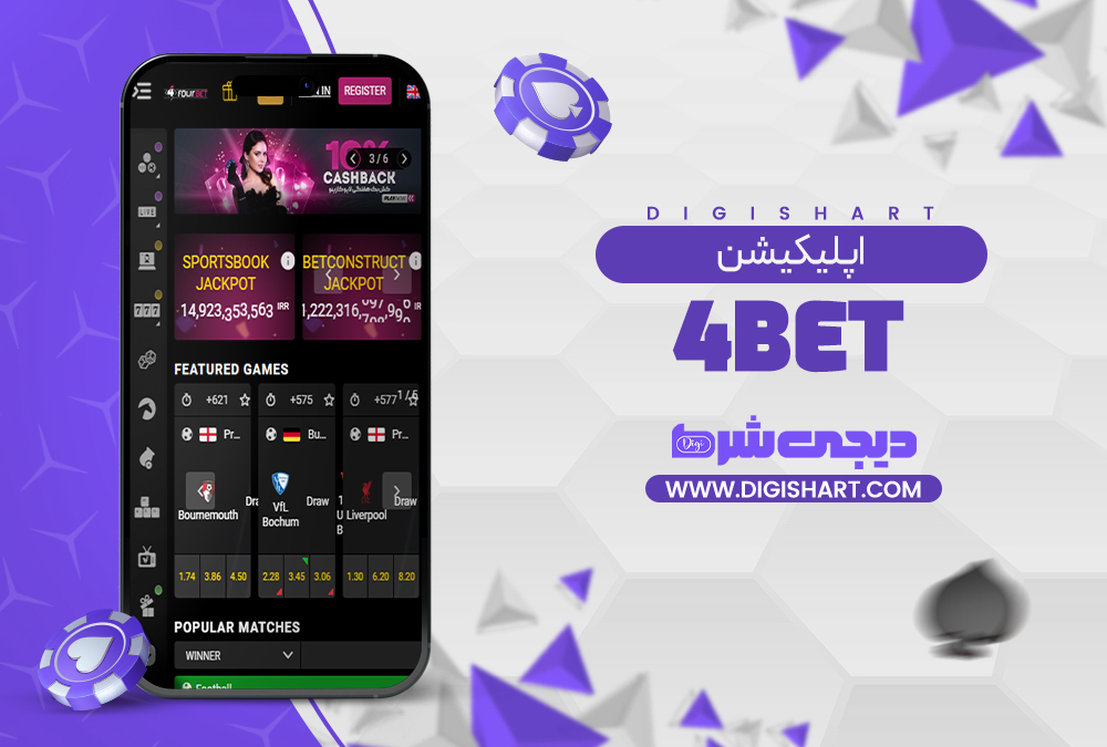 اپلیکیشین فوربت | دیجی شرط اپلیکیشین فوربت