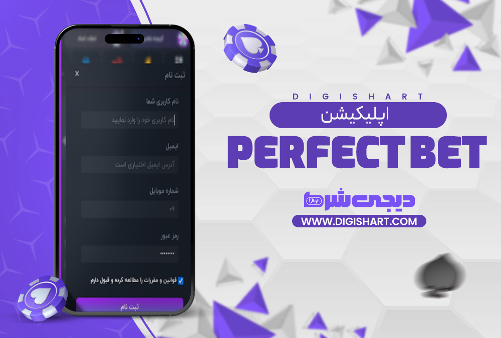 اپلیکیشن پرفکت بت Perfect Bet | دیجی شرط اپلیکیشن پرفکت بت Perfect Bet