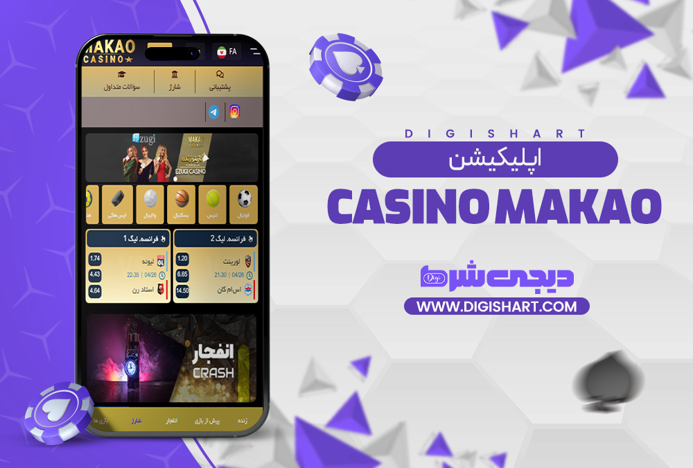 اپلیکشین کازینو ماکائو | دیجی شرط اپلیکشین کازینو ماکائو