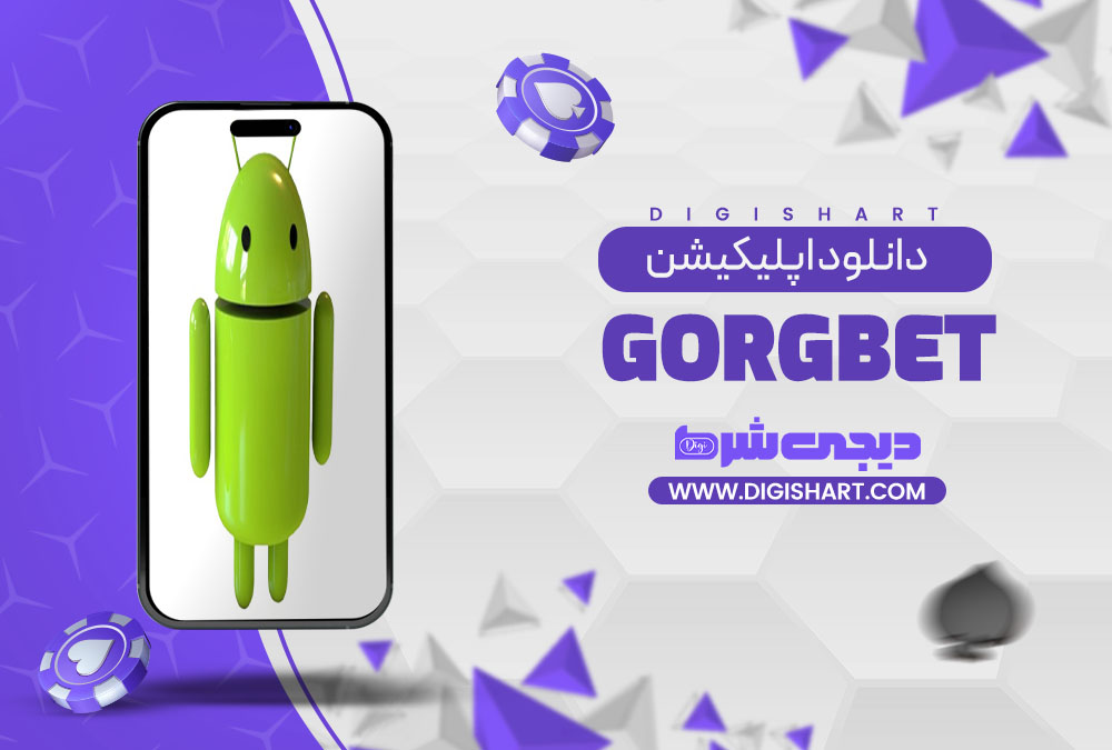 دانلود اپلیکیشن گرگ بت GorgBet | دیجی شرط دانلود اپلیکیشن گرگ بت GorgBet