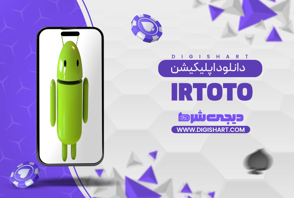 دانلود اپلیکیشن آی آر توتو IRToTo | دیجی شرط دانلود اپلیکیشن آی آر توتو IRToTo