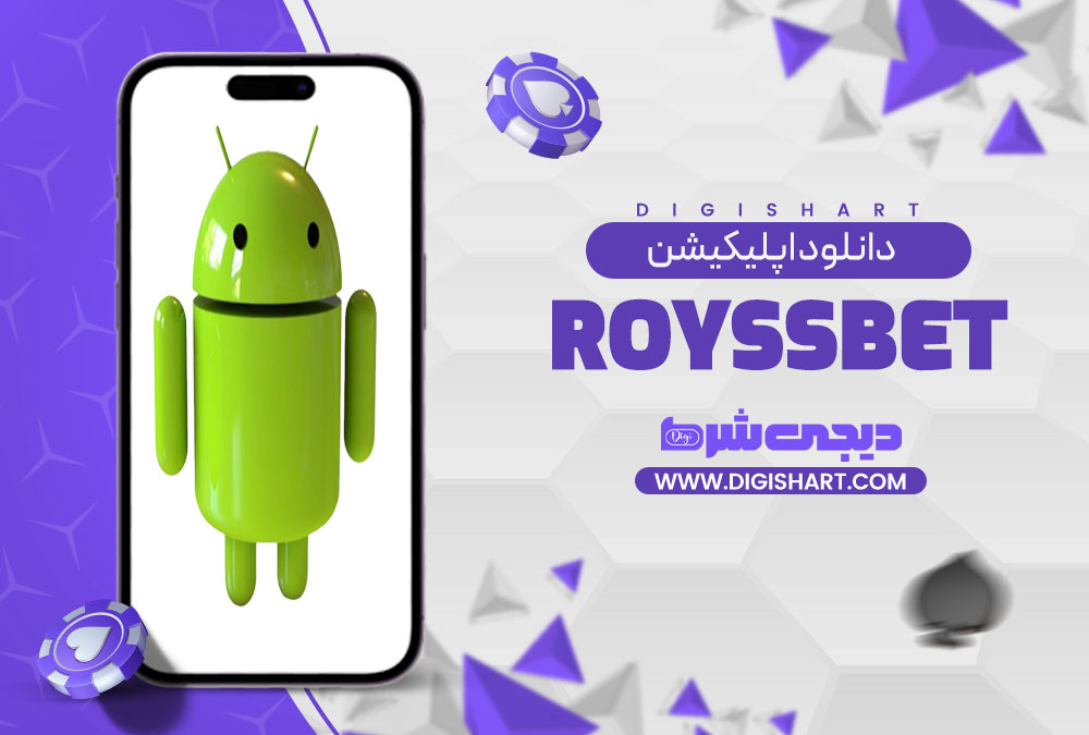 دانلود اپلیکیشن رویس بت | دیجی شرط دانلود اپلیکیشن رویس بت