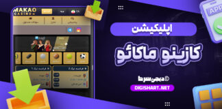 دانلود اپلیکیشن کازینو ماکائو